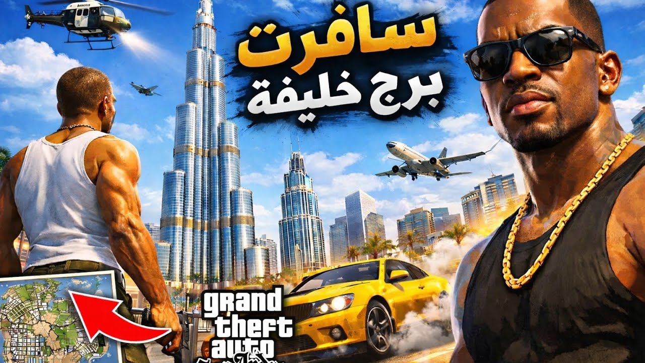 سافرت إلي برج خليفة في GTA sa 😱