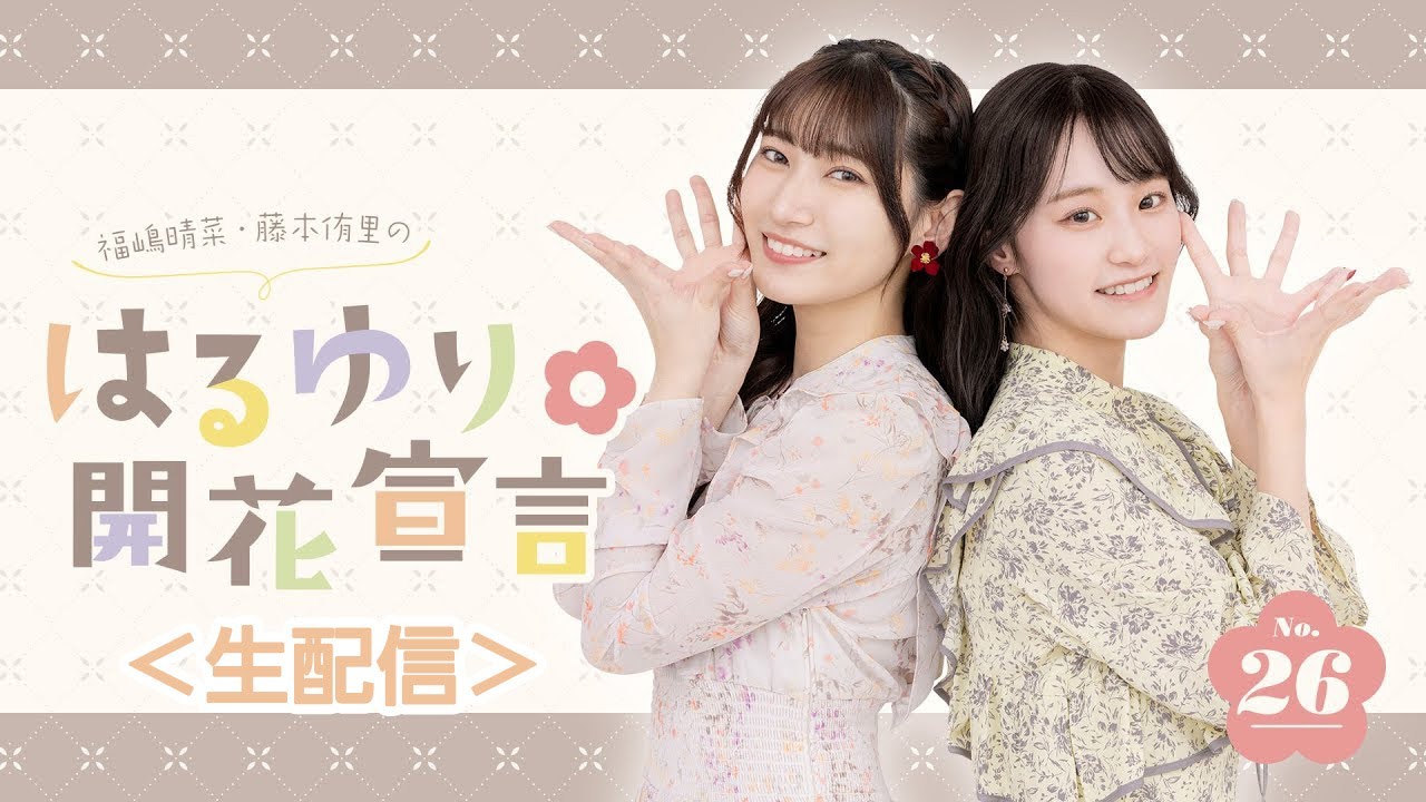 【生配信】福嶋晴菜・藤本侑里の #はるゆり 🌸開花宣言第26回(2026/1/27)
