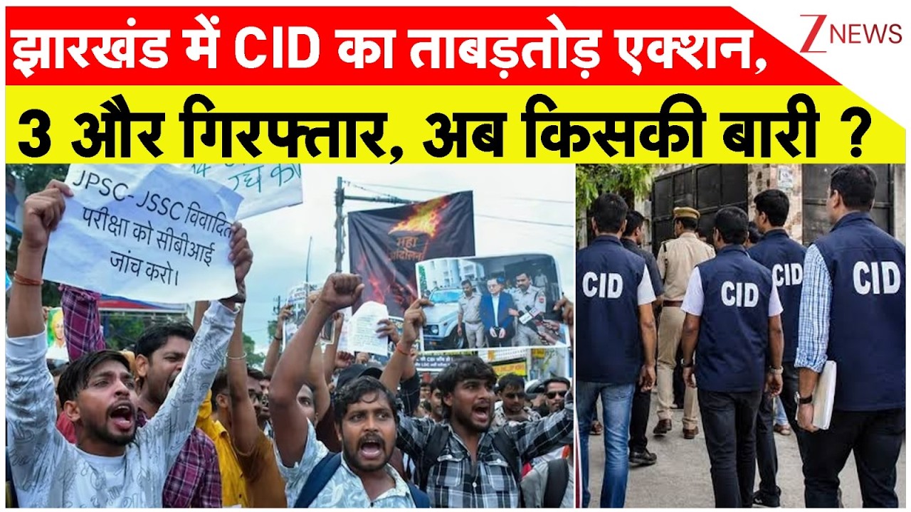 JPSC Exam Scam : झारखंड में CID का ताबड़तोड़ एक्शन, 3 और गिरफ्तार, अब किसकी बारी ? Breaking News