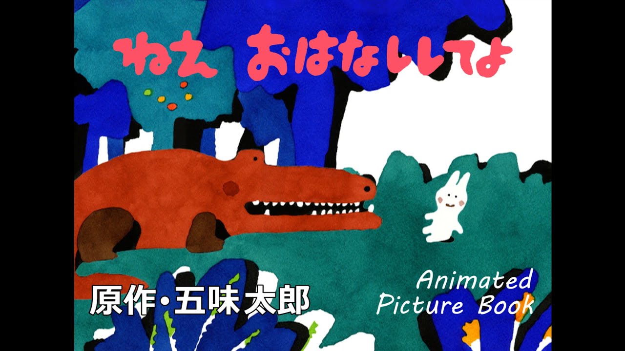 ねえ おはなししてよ　原作･五味太郎/HEY, TELL ME A STORY  Animated Picture Book by Taro Gomi