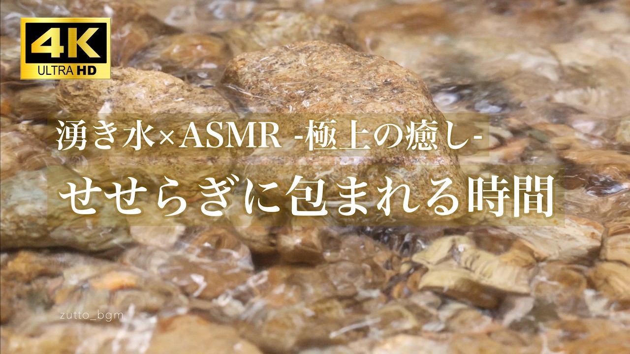 【自然の音 4K 3h】湧水の音 睡眠用/作業用 高音質 relaxing water sounds / nature sounds