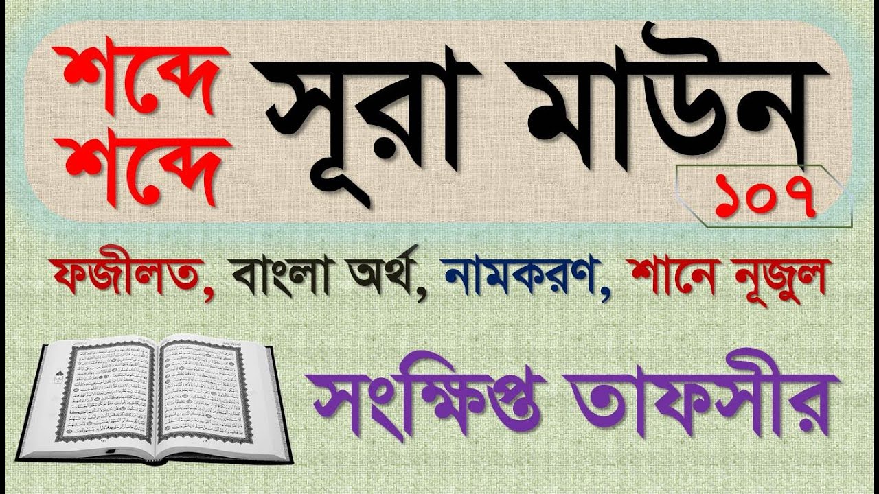 Sura Maun | শব্দে শব্দে সূরা মাউন এর ফজীলত, বাংলা অর্থসহ ব্যাখ্যা, শানে নূজুল, নামকরণ