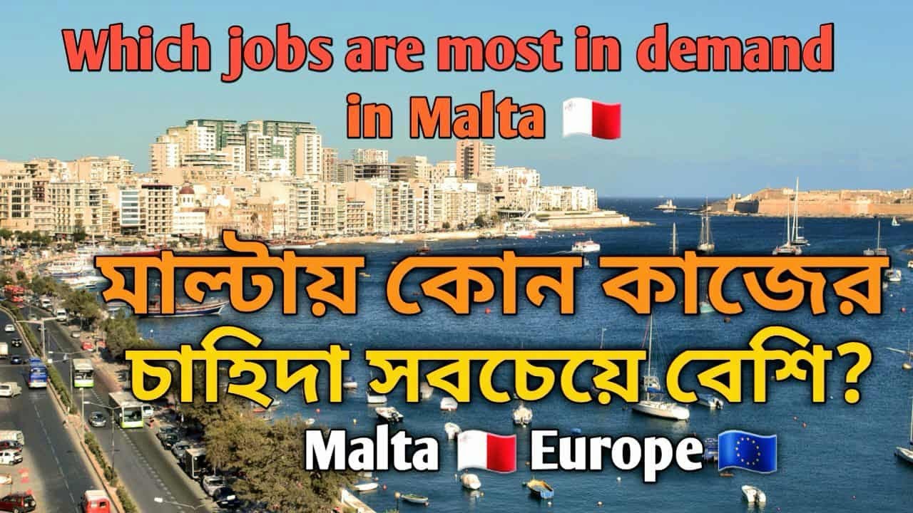 মাল্টায় কোন কাজের চাহিদা সবচেয়ে বেশি? Which jobs are most in demand in Malta?