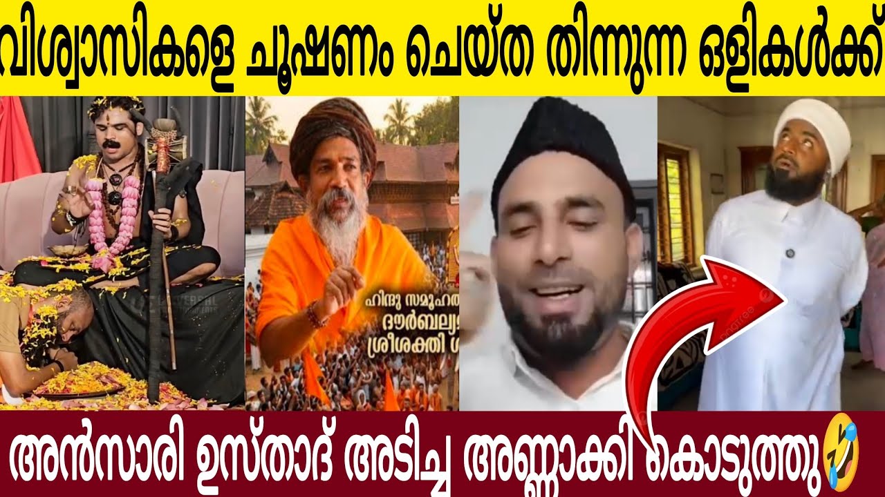 വിശ്വാസികളെ പറ്റിച്ച് ജീവിക്കുന്ന ഓളികൾക്ക് | അൻസാരി ഉസ്താദ് അടച്ച് അണ്ണാക്കിൽ കൊടുത്തു🤣