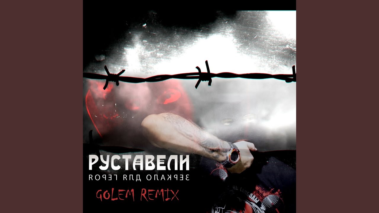 Зеркало Для Героя (Golem Remix)