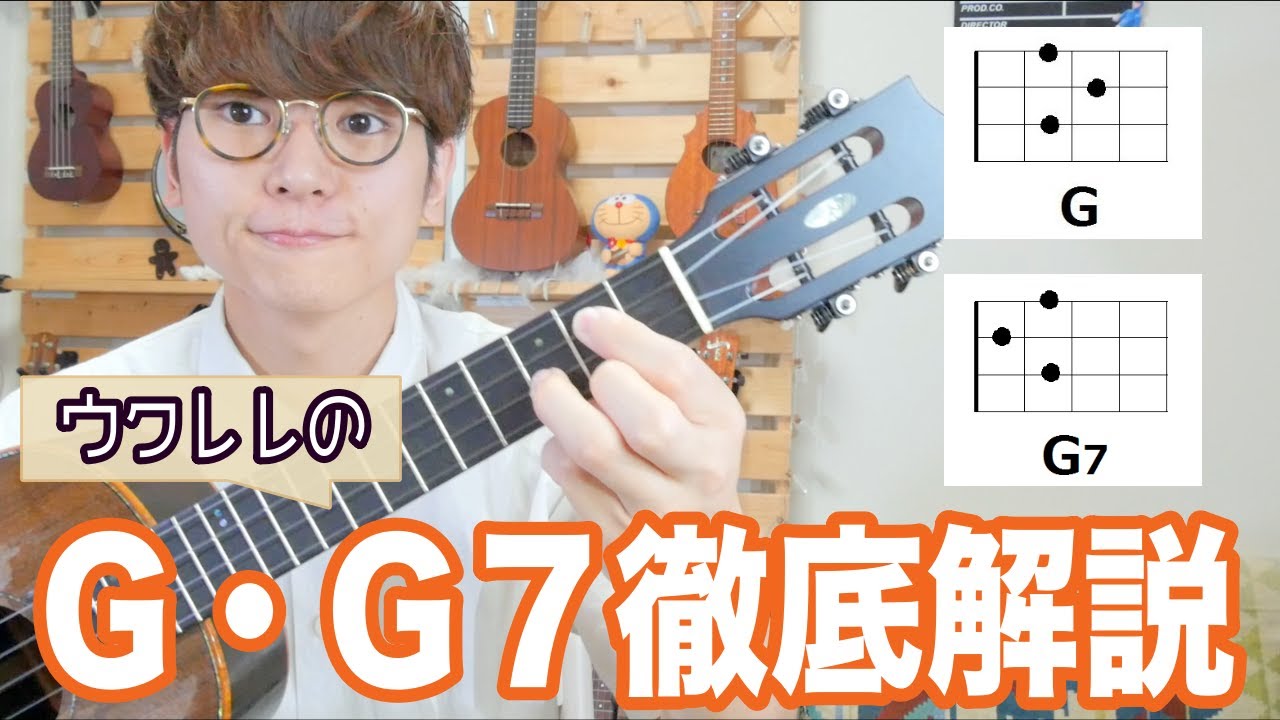 【もう悩まない】ウクレレでＧコードの綺麗な鳴らし方 - 全コード解説Vol.２