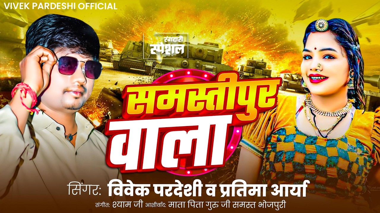 #Samastipur Jila New Song | समस्तीपुर वाला | #Vivek Pardeshi | Samastipur Wala | Dj Gana Samastipur