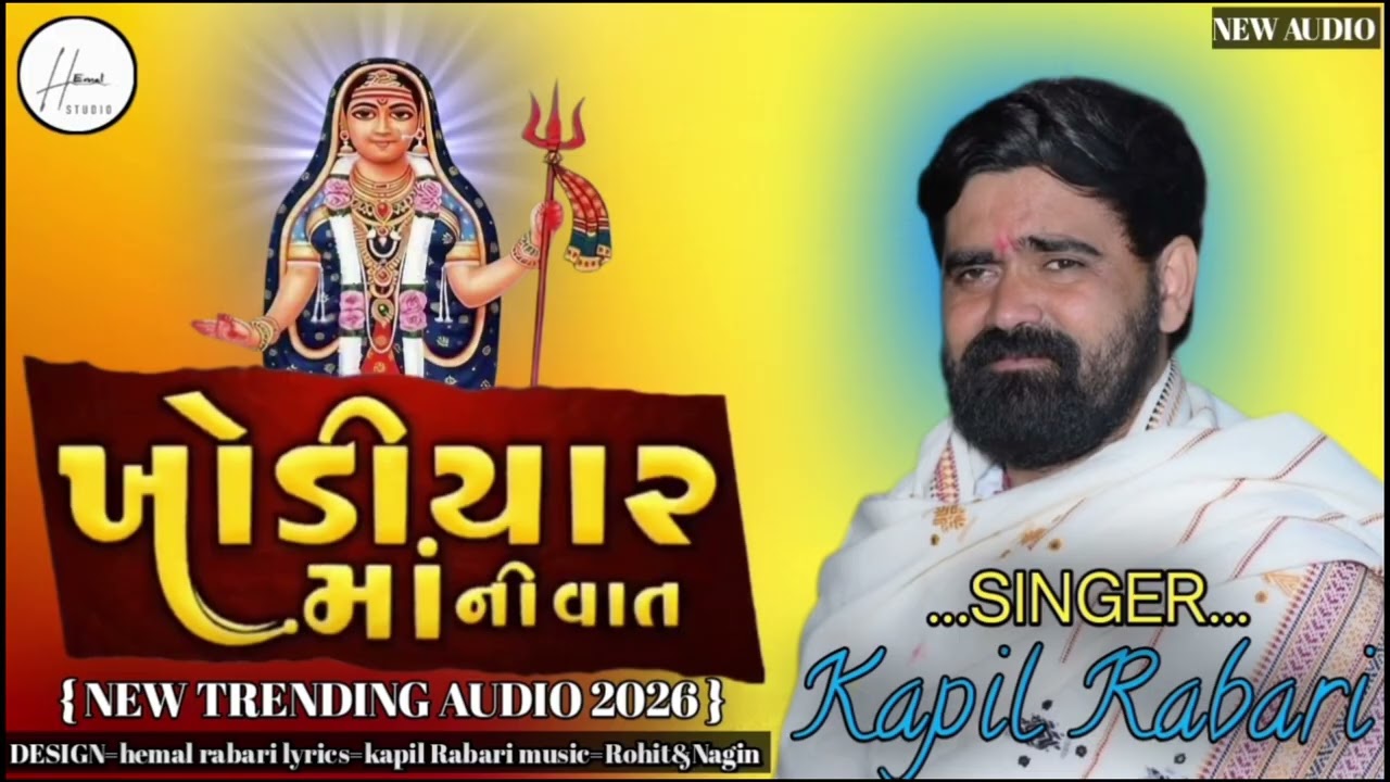 Kapil Rabari New trending audio||ખોડીયાર માં ની વાત||#kapilrabari #kapilrabarisarol #hemalstudio 