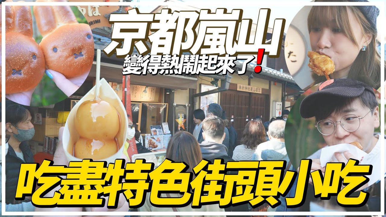 【日本旅遊2022】『📍京都嵐山一日遊』帶你吃盡多款特色街頭美食🍽️😋｜捕捉紅葉的尾巴🍁秋季夜間點燈活動💡『寶嚴院』｜【日本通關✈️必去景點📸】