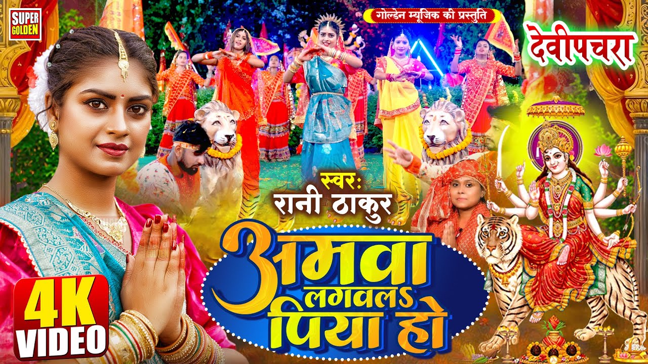 #VIDEO | देवी पचरा | आमवा लगवला पिया हो | #Rani Thakur | Bhojpuri Bhakti Song 2025