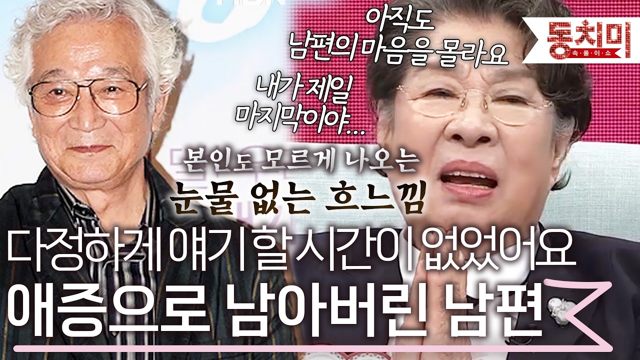 남편한테 애증만 남아있어요 엄앵란이 남편을 보낸 후 느낀 심정 l #TALK 쏘다
