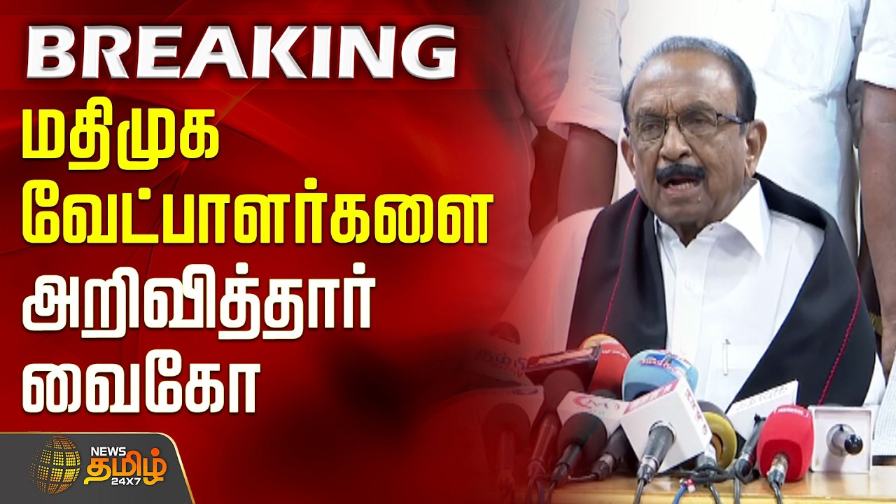 #BREAKING | மதிமுக வேட்பாளர்களை அறிவித்தார் வைகோ | MDMK Candidates | Vaiko