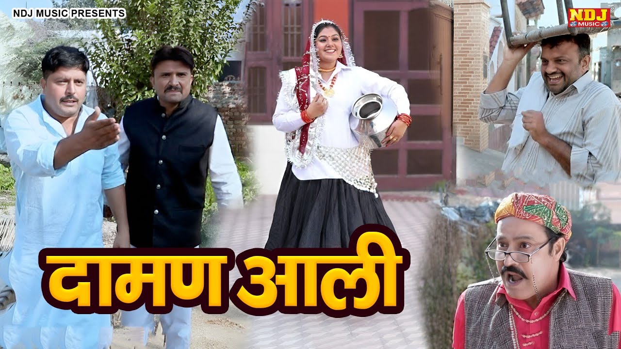 दामण आली - Madhu Malik - NDJ Family Film - Haryanvi Comedy Natak 2026 - Malik Films Shorts
