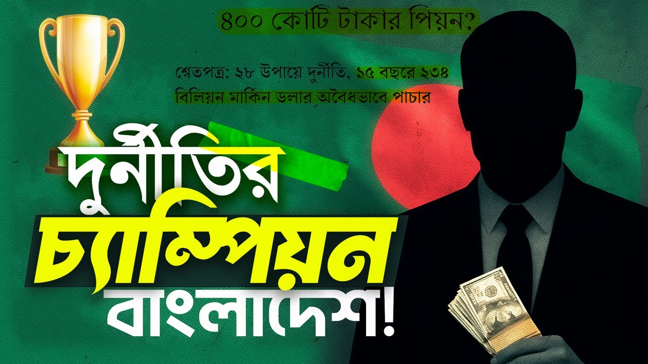 নিয়মতান্ত্রিক দুর্নীতি : দায় কার, যায় কার? | InDepth BD