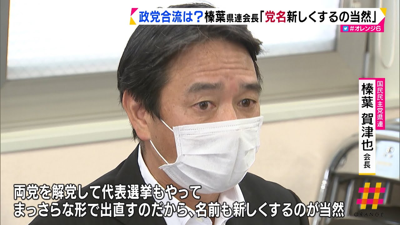 国民民主党・榛葉県連会長「党名新しくするの当然」