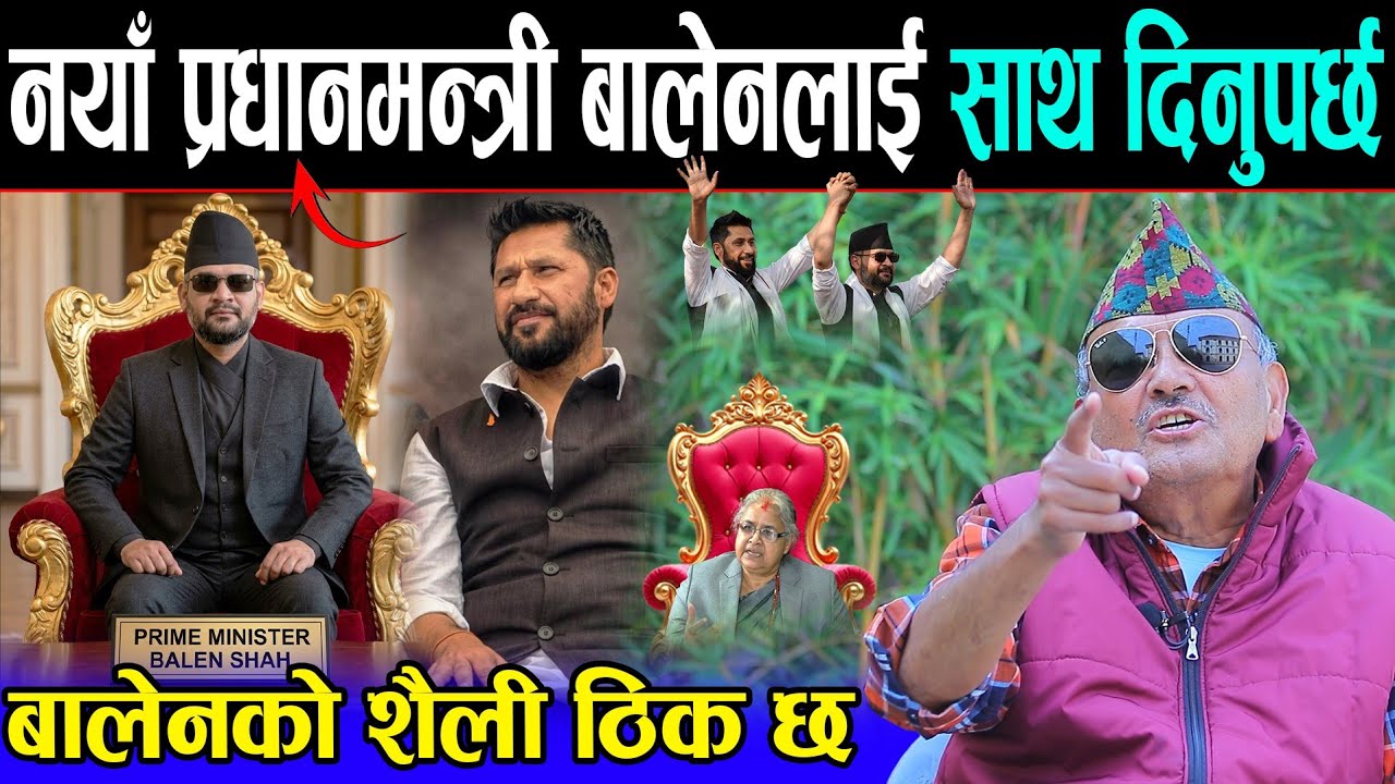 डा. सुरेन्द्रको आव्हान: नयाँ प्रधानमन्त्री बालेनलाई सबैले साथ दिनुपर्छ | Dr surendra kc | Balen shah