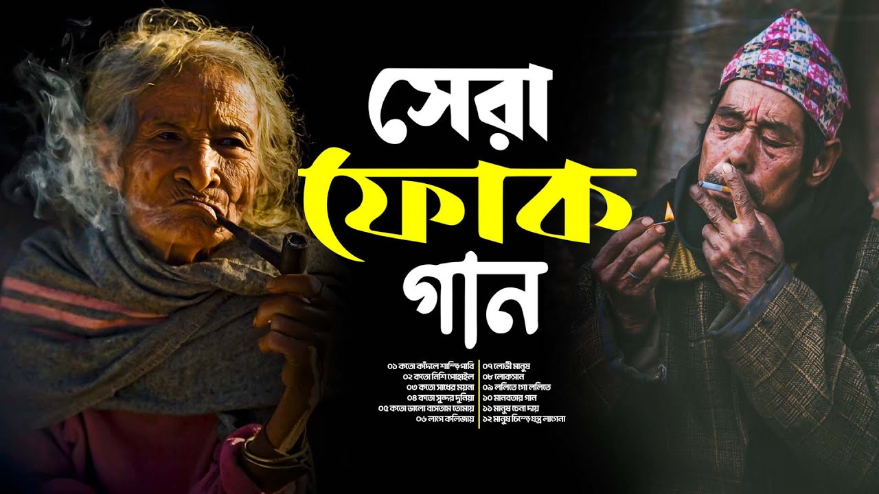 জীবন মানেই বেদনা | সেরা বাংলা লোকগান | Bangla Folk Song Nonstop