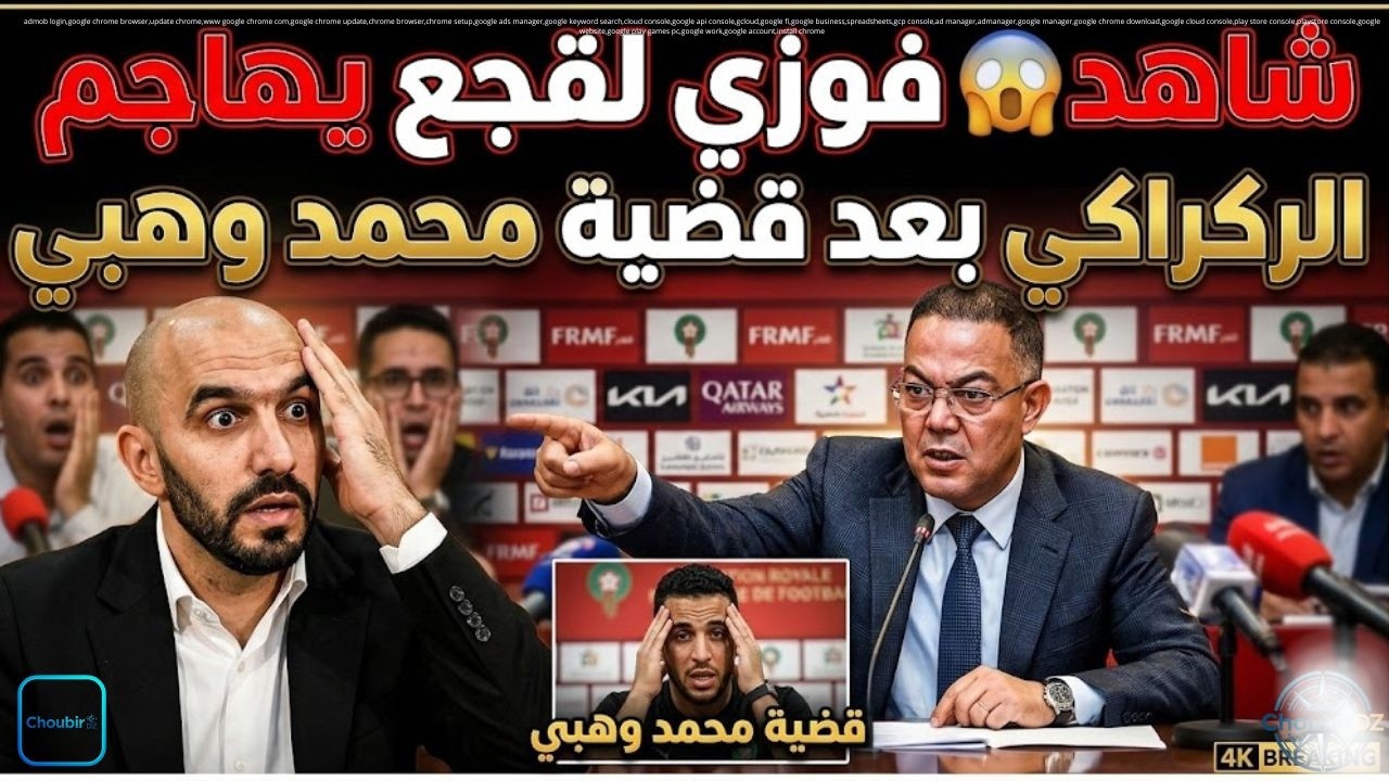 شاهد 😱 فوزي لقجع يهاجم الركراكي بعد قضية محمد وهبي