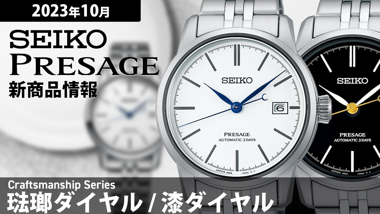 【PRESAGE】2023年10月 新商品情報 セイコー プレザージュ クラフツマンシップシリーズ【腕時計】