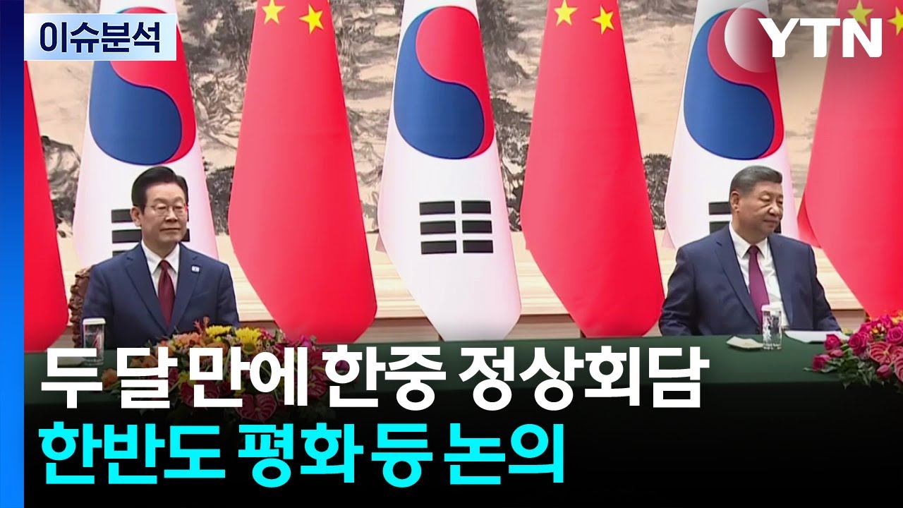 두 달 만에 한중 정상회담...한반도 평화 등 논의 / YTN
