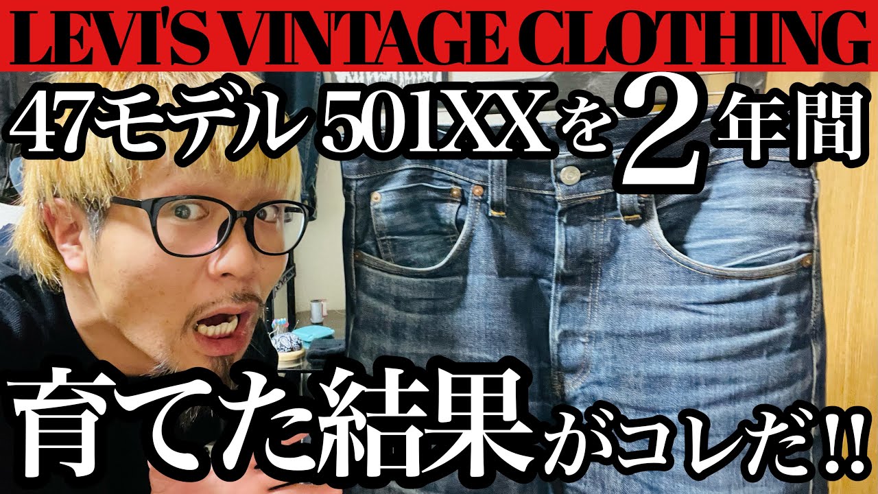 【デニム育成】LVC 47model 501XX 2年間育てた結果がコレだ‼︎【LEVI'S】