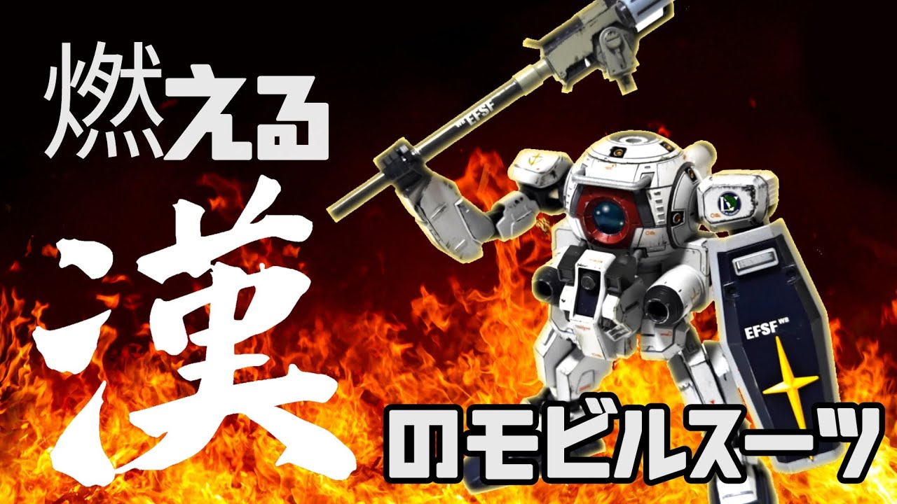 【ガンプラ】燃える男のエース専用ボール！  