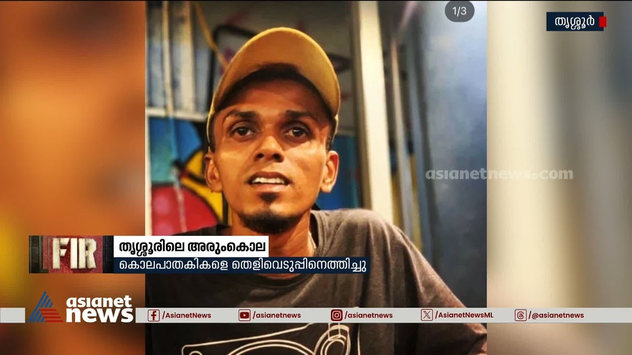 തൃശ്ശൂര്‍ നഗരത്തില്‍ യുവാവിനെ കൊന്ന പ്രതികളെ സ്ഥലത്ത് തെളിവെടുപ്പിനായി എത്തിച്ചു | Thrissur