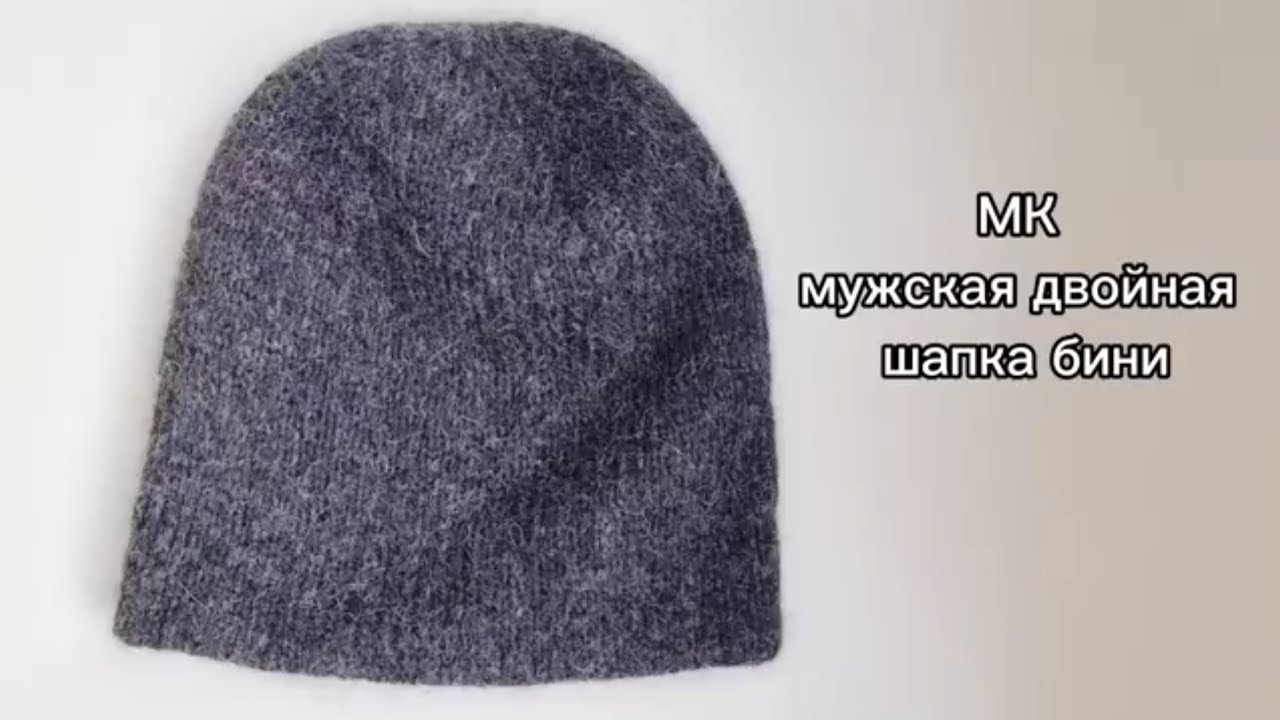 Двойная мужская шапка бини●Простое описание●Идеальная макушка●