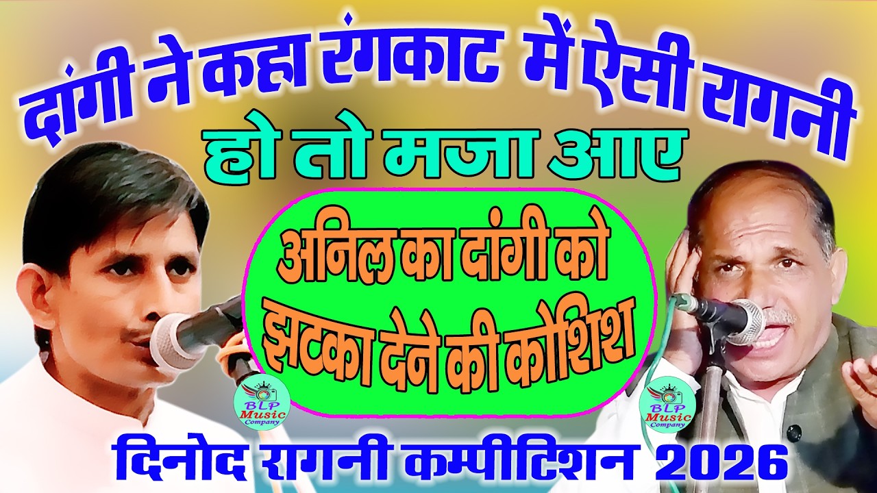 दिनोद में असली रंगकाट मुकाबला || अनिल बाड्यां & नरेंद्र दांगी || New Haryanvi Rangkat // Ragni 2026