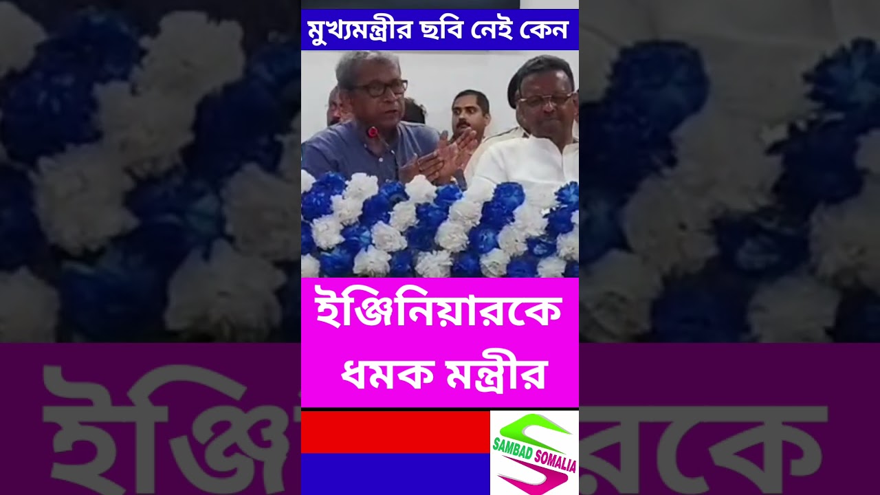 মুখ্যমন্ত্রীর ছবি নেই কেন? ধমক মন্ত্রীর#mamatabanerjee #manasbhuiya #sambadsomalia