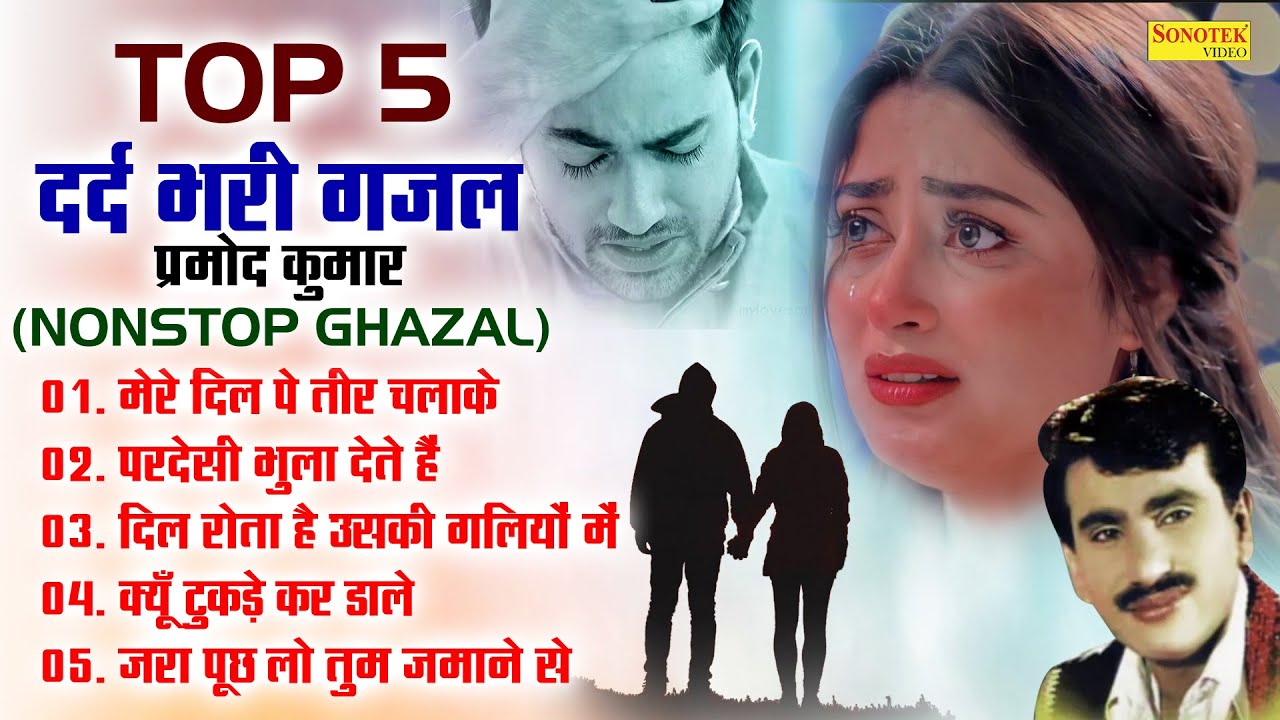 नॉनस्टॉप ग़ज़ल - टॉप 5 दर्द भरी ग़ज़ल - Parmod Kumar - New Ghazal 2024 - Audio Jukebox - Sonotek Gazal