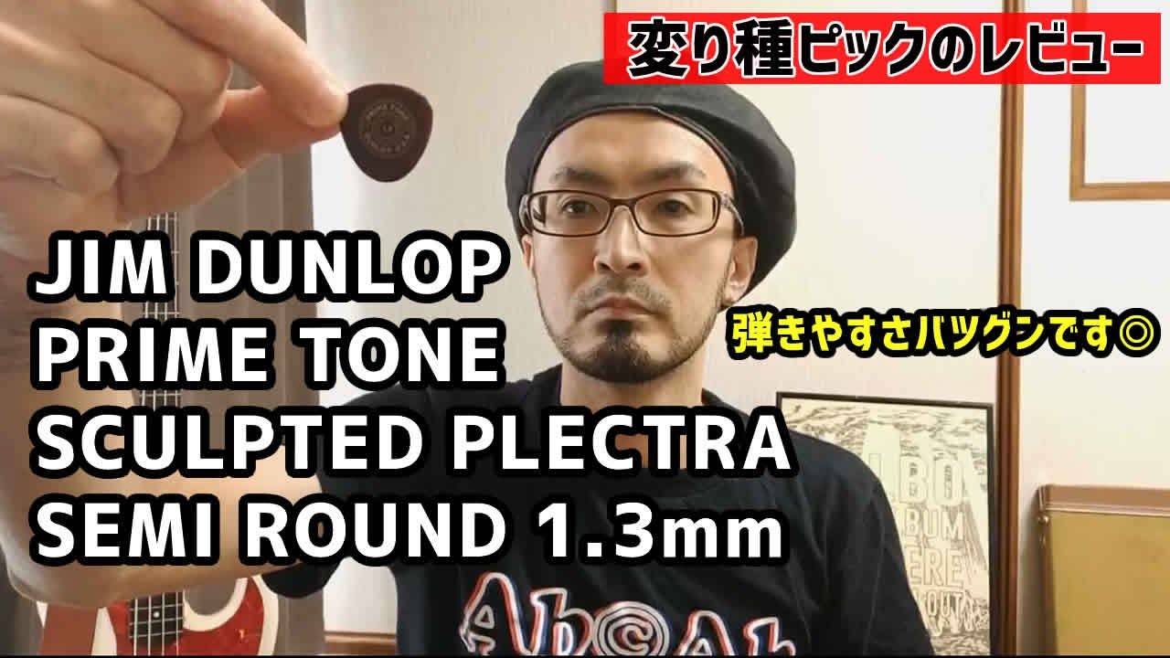 変わり種ピック『JIM DUNLOP PRIME TONE SCULPTE PLECTRA SEMI ROUND 1.3mm』のレビューです。