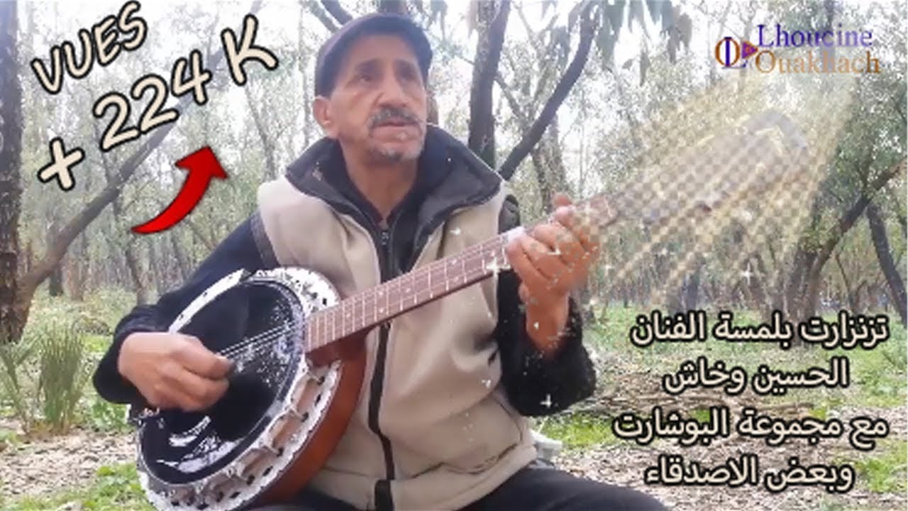 تزنزارت بلمسة الفنان الحسين وخاش مع مجموعة البوشارت وبعض الاصدقاء
