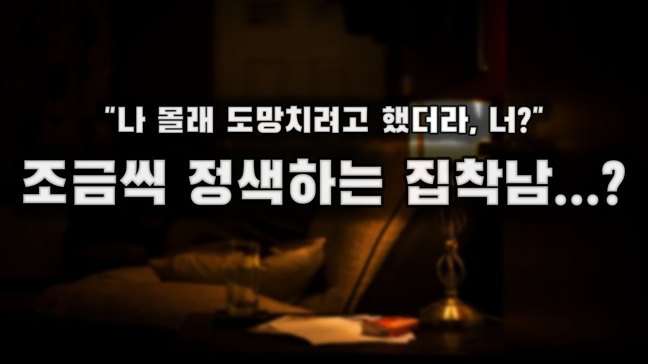 【남자ASMR】조금씩 정색하는 집착남친｜여성향｜롤플｜Roleplay｜
