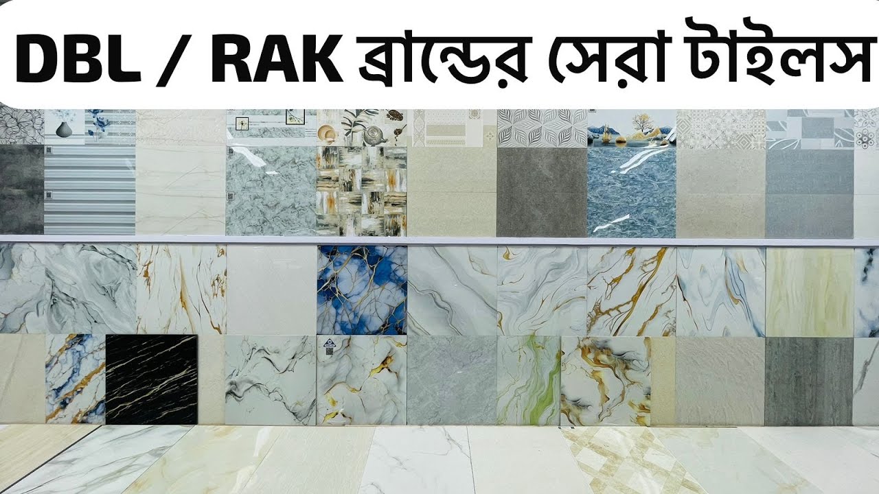 DBL RAK ব্রান্ডের এ গ্রেট টাইলস কিনুন 🔥 Tiles price in Bangladesh 🔥 rak tiles