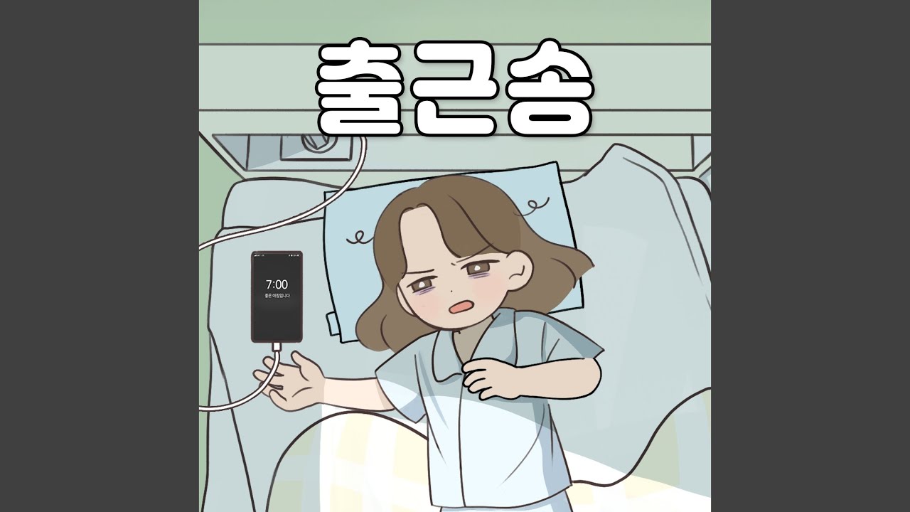 출근송 (feat. 서다람)