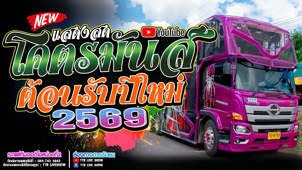 แสดงสด โคตรมันส์!! ต้อนรับปีใหม่ 2569 รถแห่ทีมออดิโอ หน่วย 2