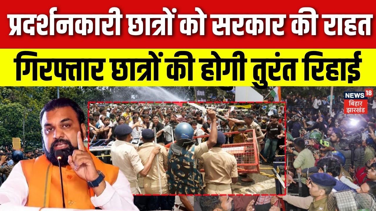 Bihar Students Protest : गिरफ्तार छात्रों की होगी तुरंत रिहाई | Bihar Bandh | Top | Patna stampede