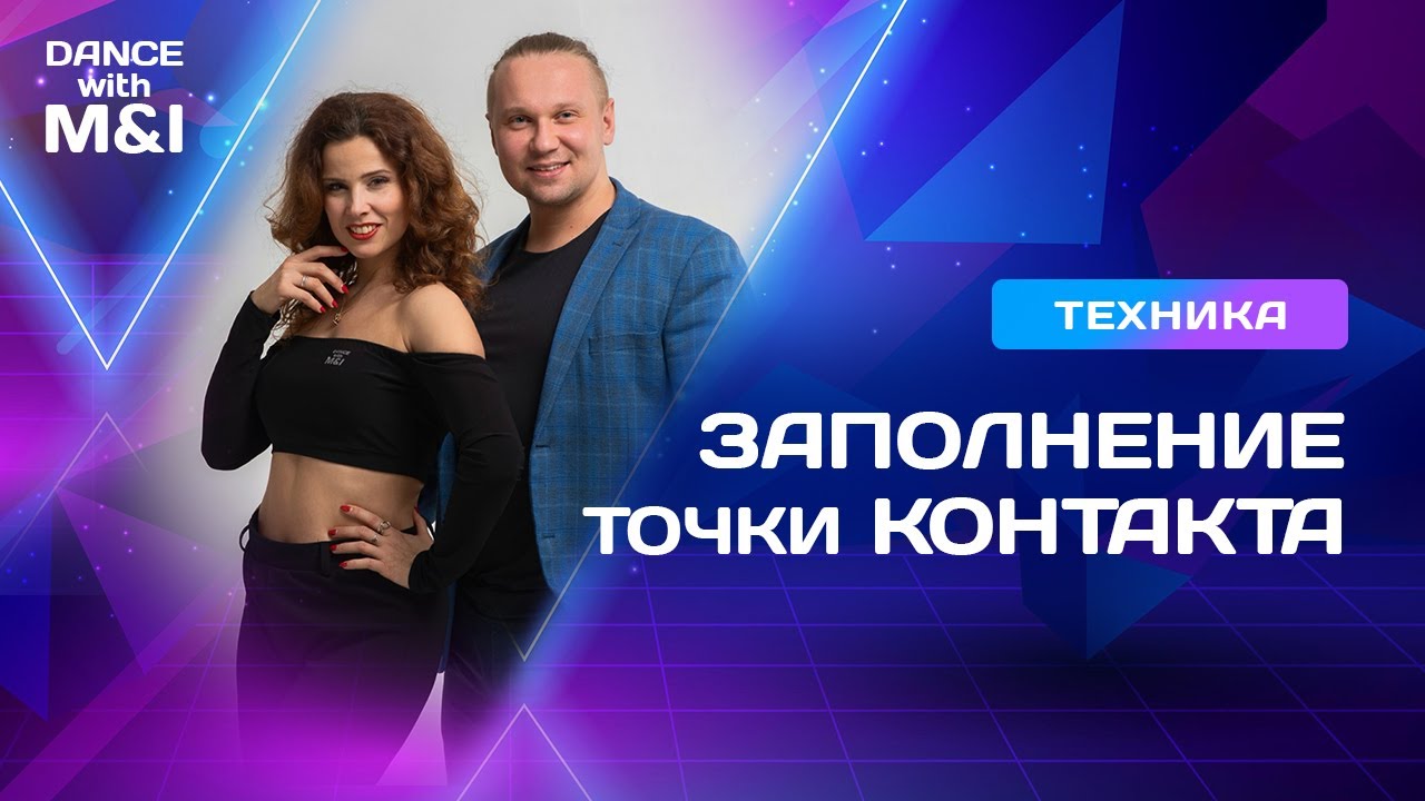 Заполнение точки КОНТАКТА в Хастле & Discofox.