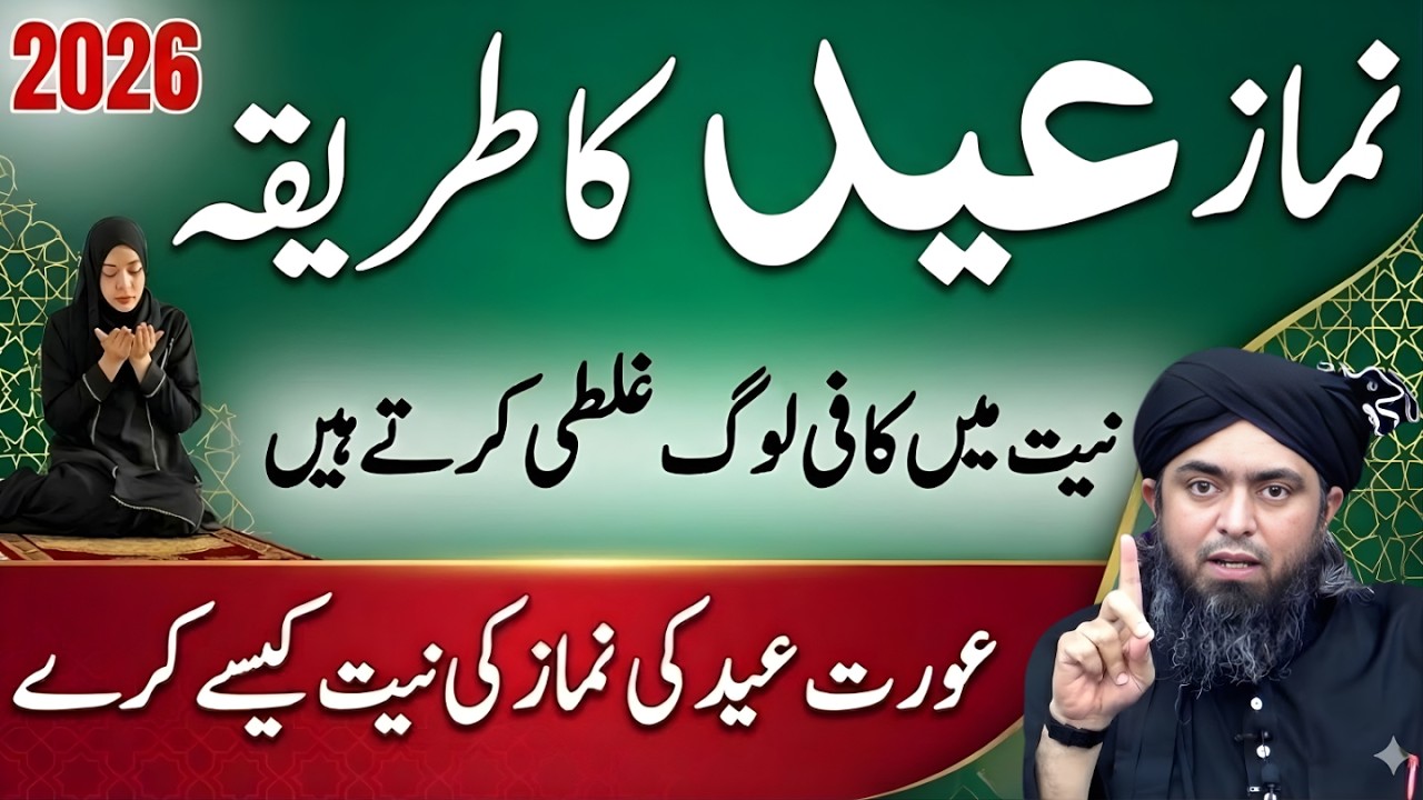 Eid Ul Fitr 2026 Special! Eid Namaz Ka Sahi Tariqa |  Bari Ghalti Engineer Muhammad Ali Mirza Bayan