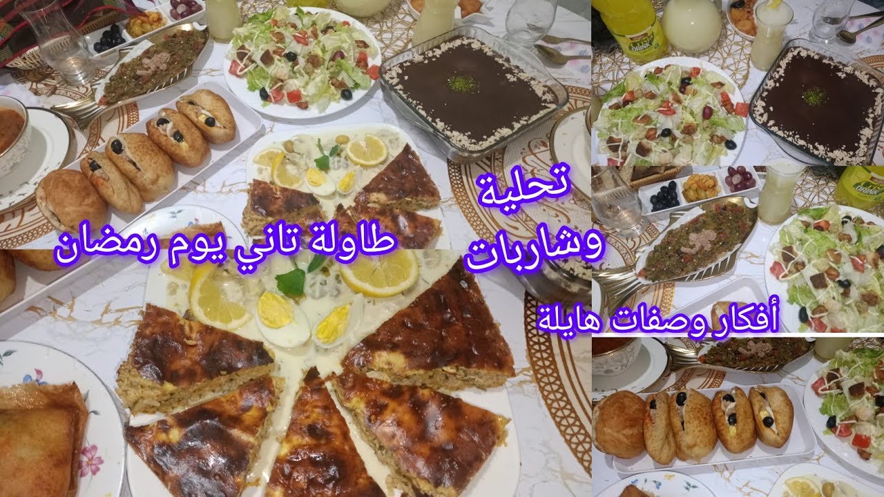 طاولة وأفكار اليوم الثاتي من رمضان طبق رئيسي تحية شاربات وينكم ياشاطرات جبتلكم أفكار هايلة