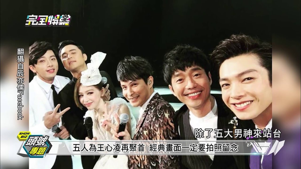 【頭號專題】王心凌Cyndi Wants!演唱會驚喜不斷好經典 20160107 完全娛樂