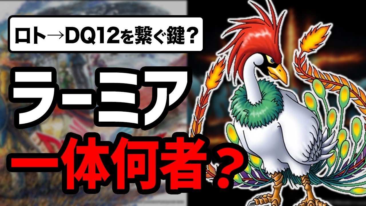 【ドラクエ12】新たなロトの物語への伏線&hellip;謎多きラーミアの正体がヤバい