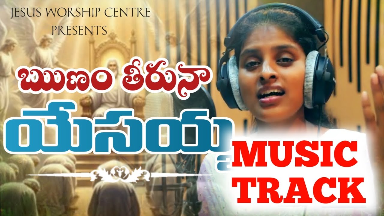 రుణం తీరునా యేసయ్య MUSIC TRACK||Runam Theeruna Yesayya  MUSICTRACK ||Jesus Worship Centre ||#JESUS.