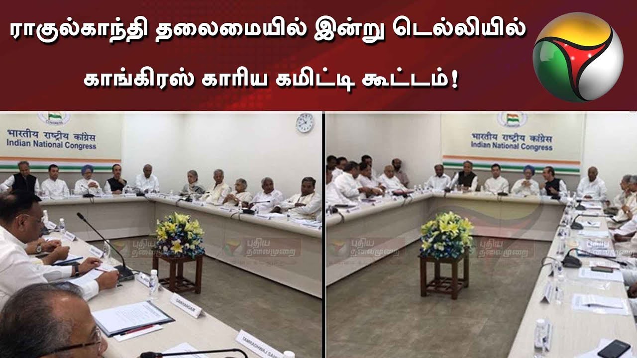 Congress Working Committee meeting lead by Rahul Gandhi held in Delhi