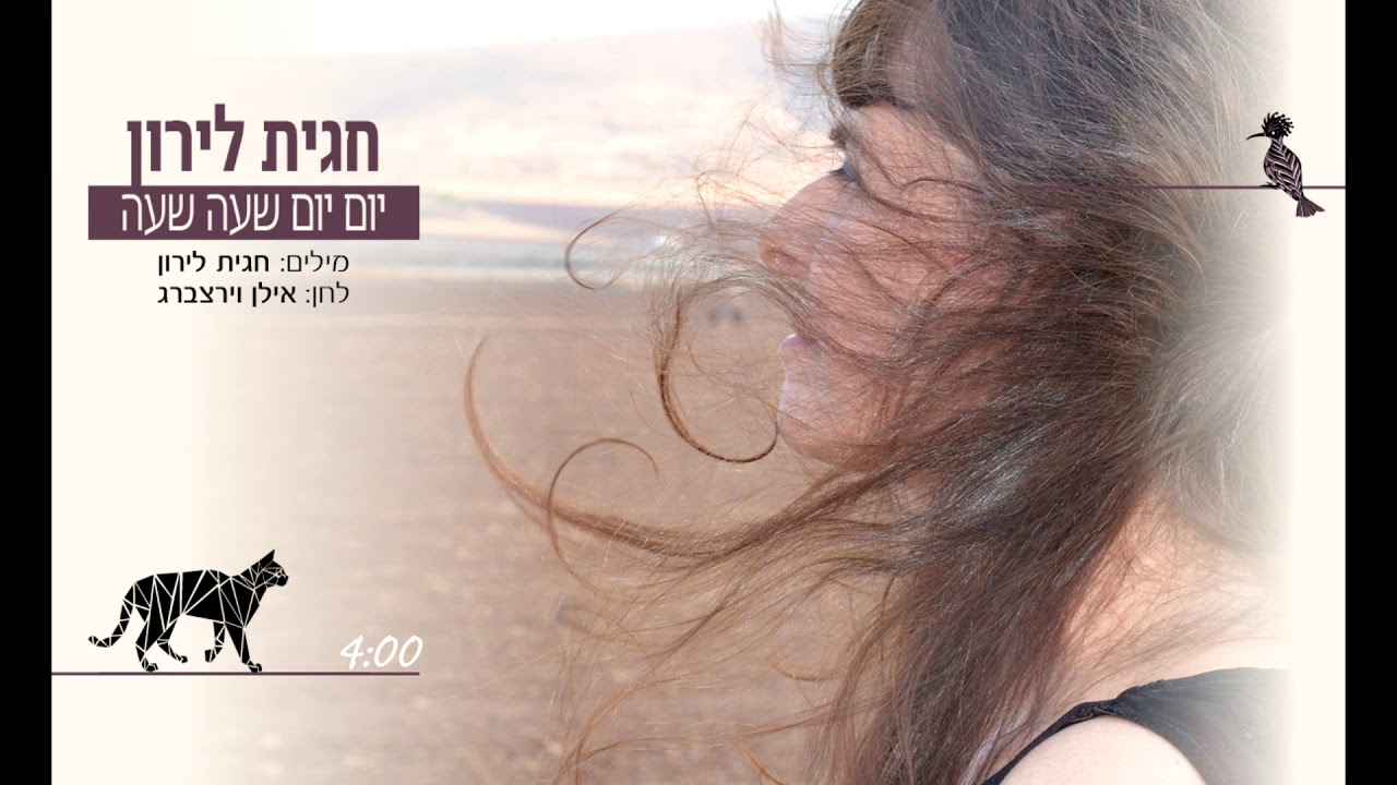 חגית לירון - יום יום שעה שעה