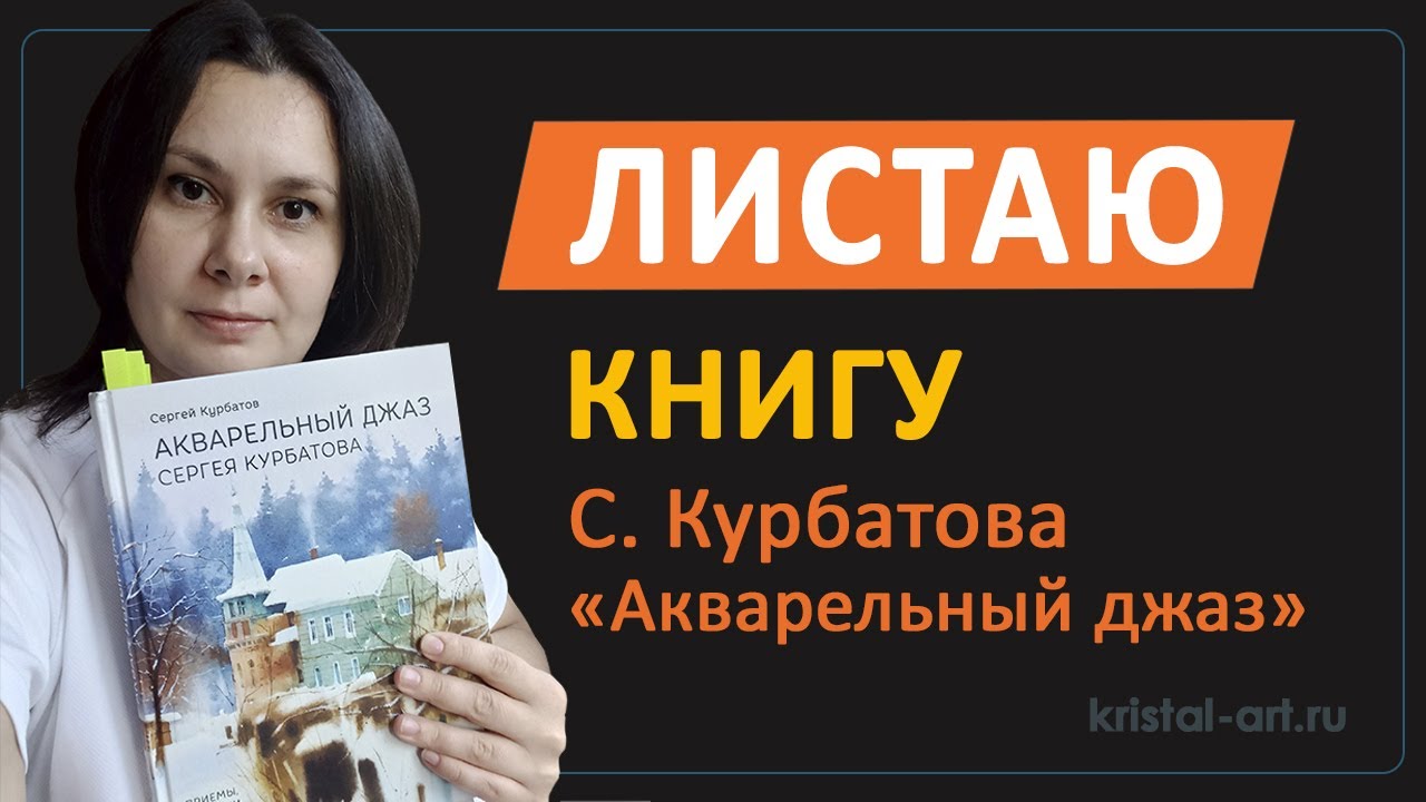 Листаю книгу С. Курбатова «Акварельный джаз». Рассказываю про содержание книги.
