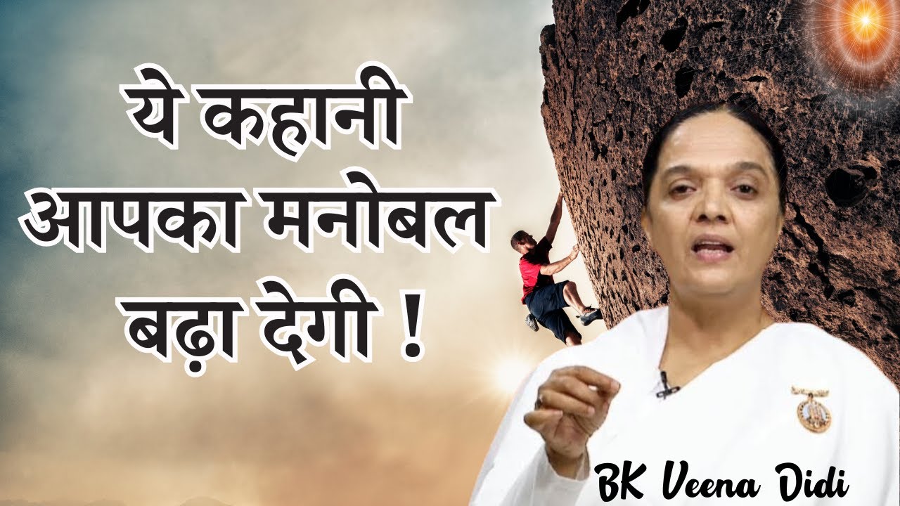 गीता ज्ञान के अनुसार ये कहानी आपका मनोबल बढ़ा देगी | BK Veena Didi | Geeta Gyan | Godlywood |