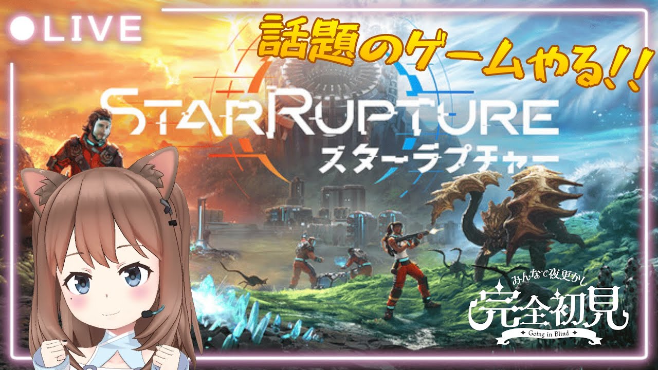 【StarRupture】話題のサバイバルクラフトゲーム配信＃２～初見さん大歓迎～