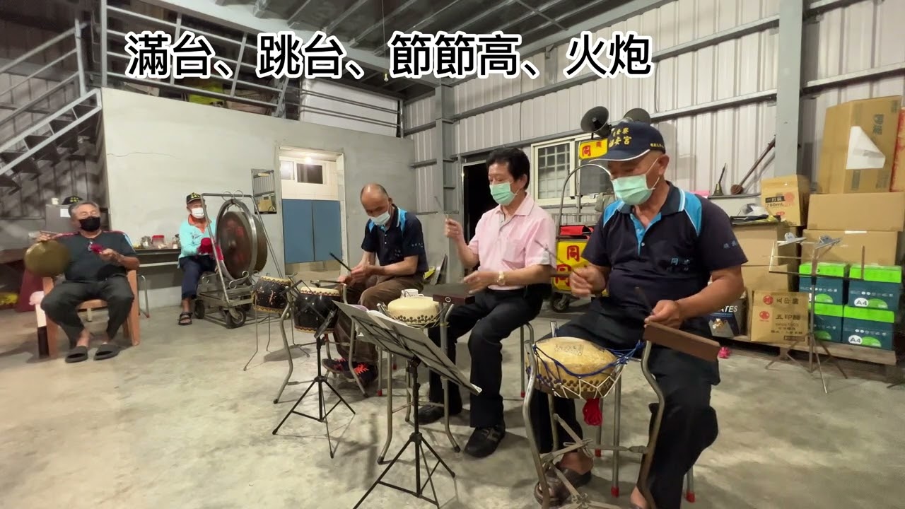 滿台、跳台、節節高、火炮